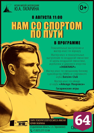 Саратовцев позвали на «Гагаринские игры» в Парке покорителей космоса